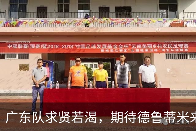广东队求贤若渴，期待德鲁蒂米来拯救内线！