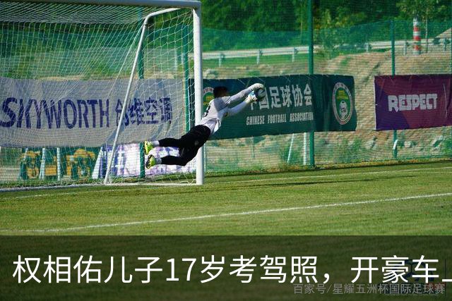 权相佑儿子17岁考驾照，开豪车上学让家长心里五味杂陈