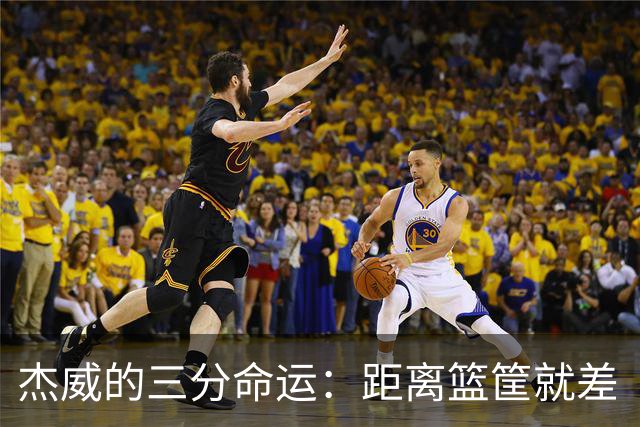 杰威的三分命运：距离篮筐就差“稳”字当头！