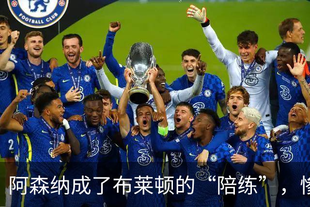 阿森纳成了布莱顿的“陪练”，惨遭0-3大败！